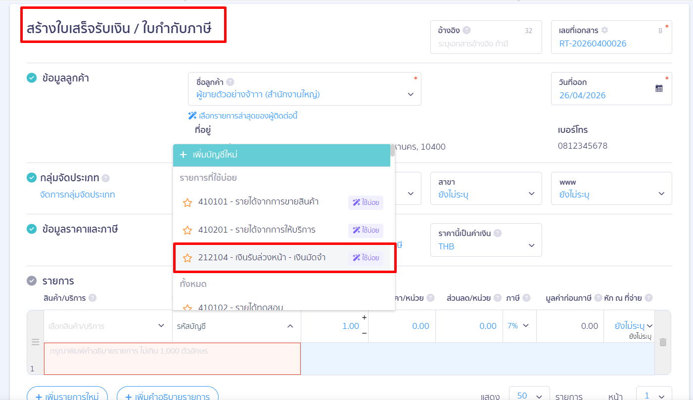 deposit-receipt-tax-exempt-error-fix-06 ขั้นตอนที่ 2: