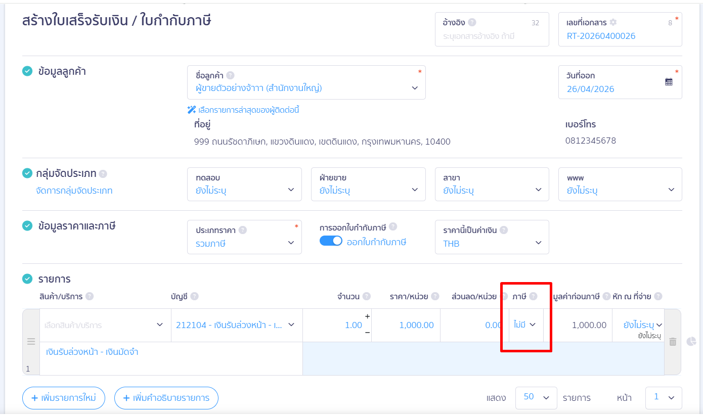 deposit-receipt-tax-exempt-error-fix-07 ขั้นตอนที่ 2: สร้างเอกสารใบรับเงินมัดจำ ผ่านเอกสารใบเสร็จรับเงิน เพื่อให้มีเอกสารส่งให้ทางลูกค้า
