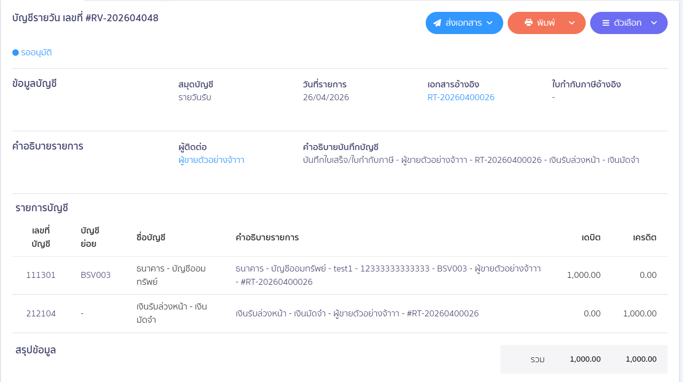 deposit-receipt-tax-exempt-error-fix-09 หมายเหตุ: ระบบจะบันทึกเจ้าหนี้ไว้ที่ฝั่ง Cr. เหมือนเอกสารใบรับเงินมัดจำ