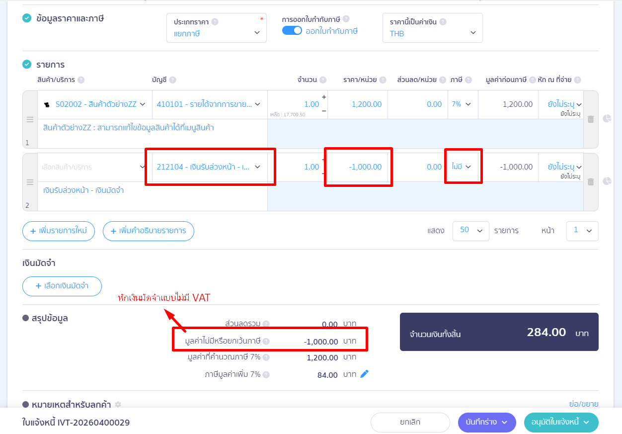 deposit-receipt-tax-exempt-error-fix-12 รูปแบบที่ 1 : คลิกที่รายรับ > ใบแจ้งหนี้ > เพิ่มรายการใหม่