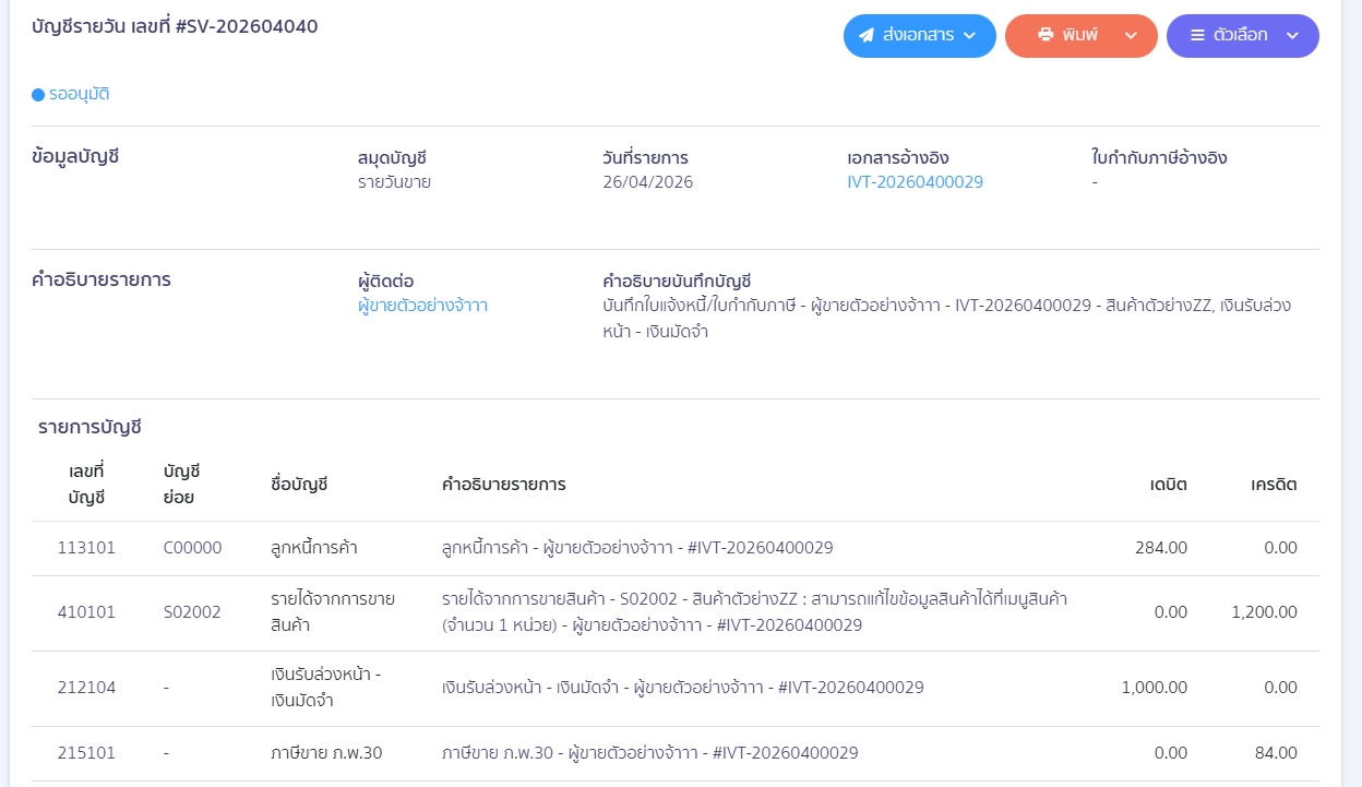 deposit-receipt-tax-exempt-error-fix-13 รูปแบบที่ 1 : คลิกที่รายรับ > ใบแจ้งหนี้ > เพิ่มรายการใหม่ > เลือกผังบัญชี > ใส่ยอดติดลบ > ไม่ระบุ ภาษี