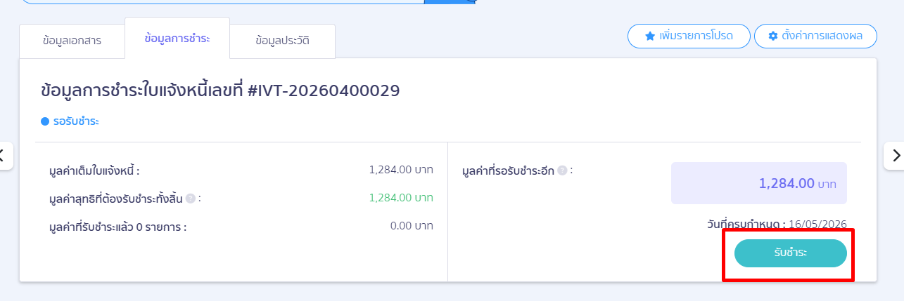 deposit-receipt-tax-exempt-error-fix-16 รูปแบบที่ 2 : คลิกที่รายรับ > ใบแจ้งหนี้ > ข้อมูลการชำระเงิน