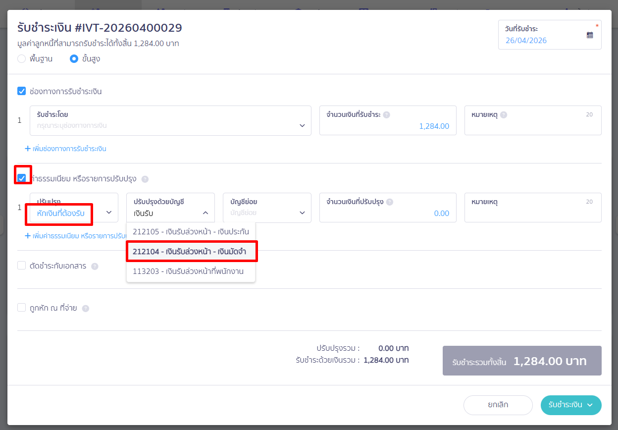 deposit-receipt-tax-exempt-error-fix-17 รูปแบบที่ 2 : คลิกที่รายรับ > ใบแจ้งหนี้ > ข้อมูลการชำระเงิน > รับชำระเงิน > ขั้นสูง > ค่าธรรมเนียม หรือ รายการปรับปรุง