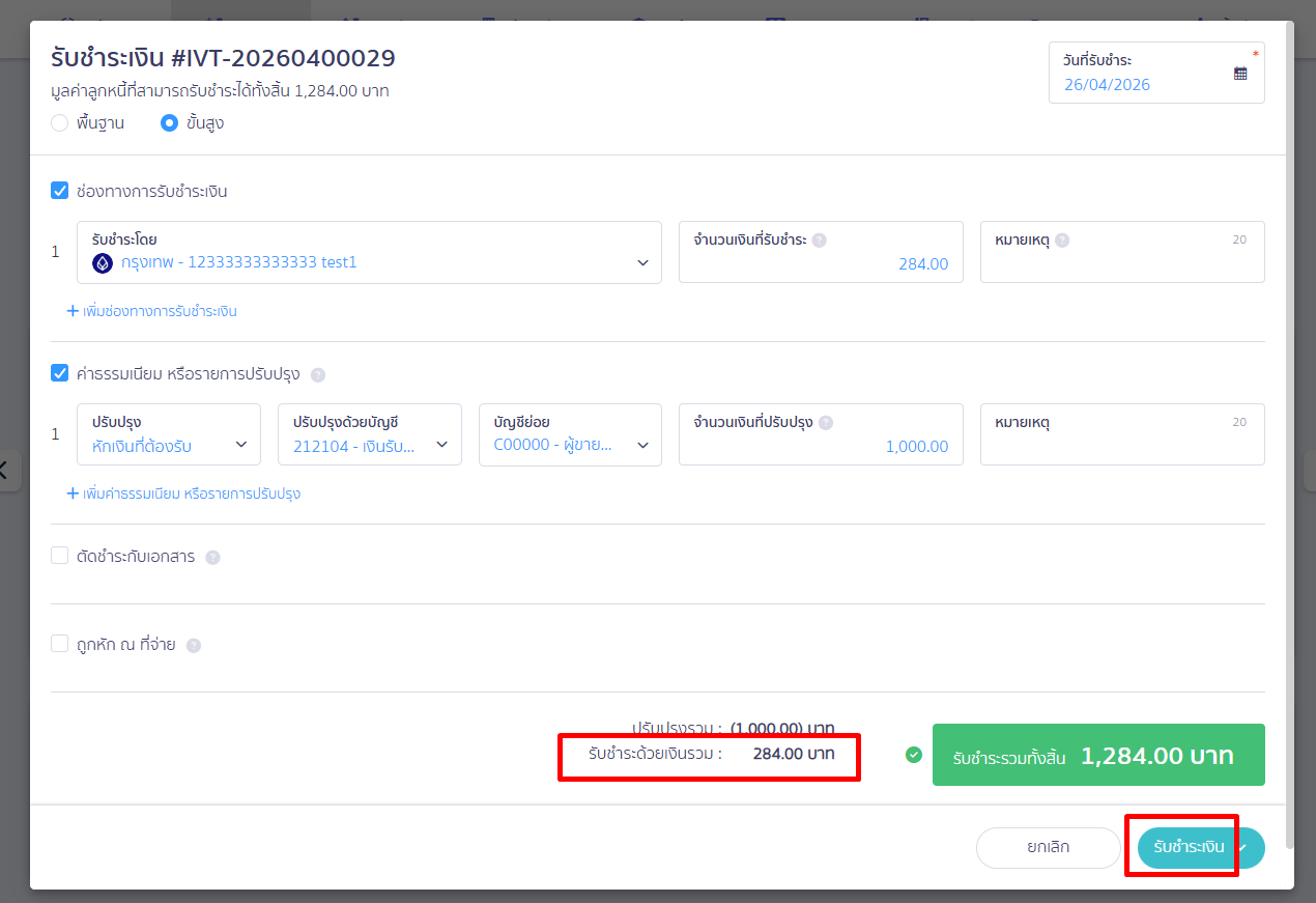 deposit-receipt-tax-exempt-error-fix-18 รูปแบบที่ 2 : คลิกที่รายรับ > ใบแจ้งหนี้ > ข้อมูลการชำระเงิน > รับชำระเงิน > ขั้นสูง > ค่าธรรมเนียม หรือ รายการปรับปรุง