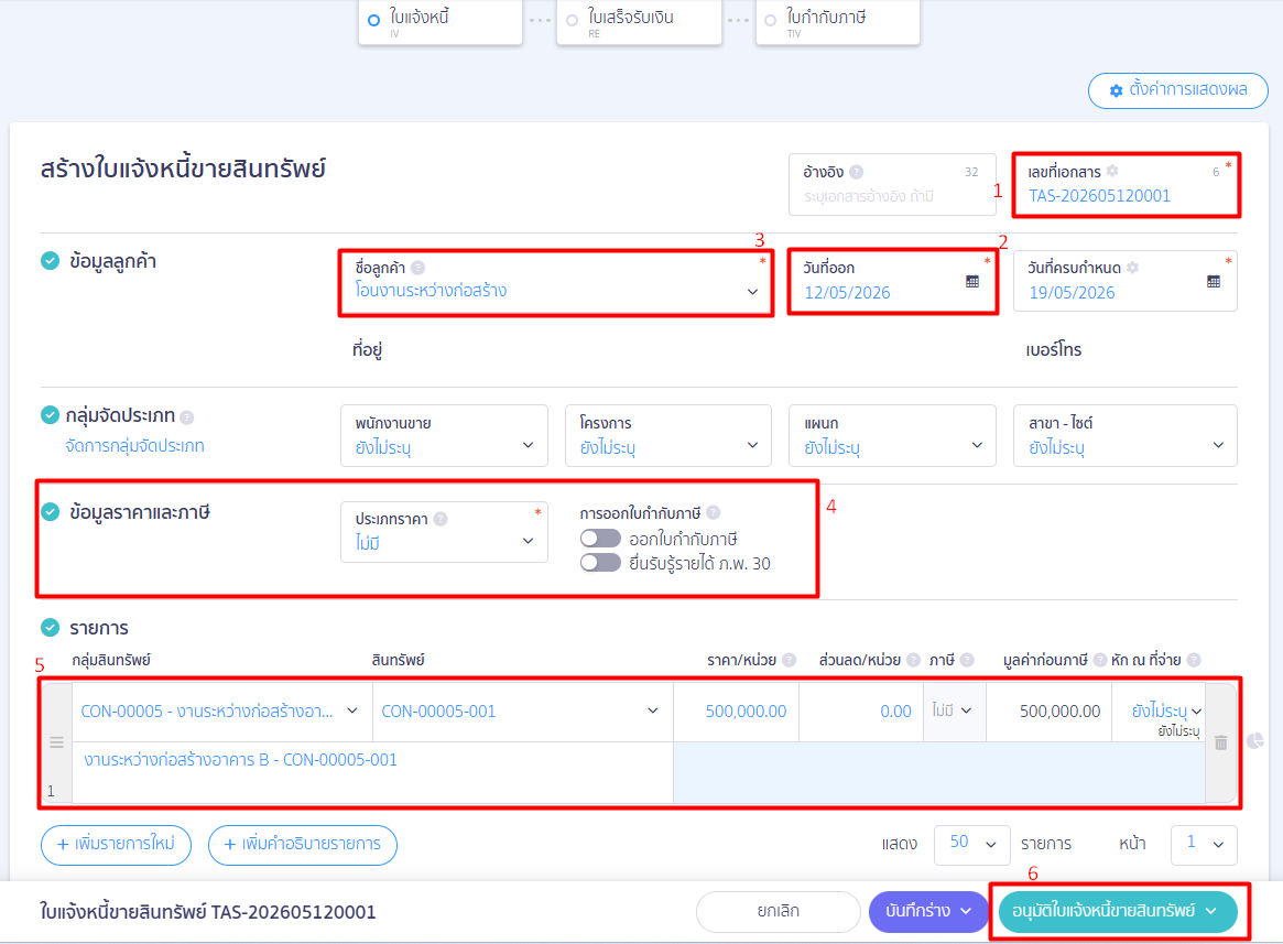 how-to-transfer-construction-in-progress-to-fixed-assets-peak-02 ระบบจะลิงก์ไปที่ หน้าใบแจ้งหนี้ > เพื่อทำการขายสินทรัพย์ โดยข้อมูลที่จำเป็นต้องกรอก ได้แก่