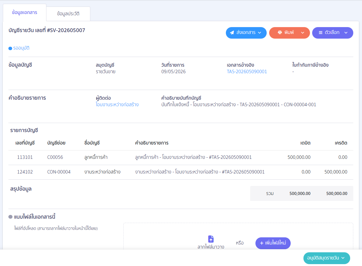 how-to-transfer-construction-in-progress-to-fixed-assets-peak-03 ระบบจะทำการบันทึกบัญชีให้ตามภาพ