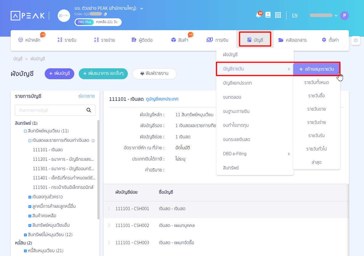 how-to-transfer-construction-in-progress-to-fixed-assets-peak-07 1.3 ปรับปรุงรายการบัญชีงานระหว่างก่อสร้างเข้าบัญชีสินทรัพย์อื่นที่สมุดรายวัน