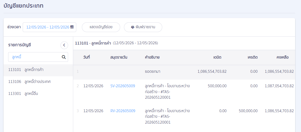how-to-transfer-construction-in-progress-to-fixed-assets-peak-09 จากนั้น ให้ทำการตรวจสอบบัญชีบัญชีแยกประเภททั้ง 4 บัญชี คือ บัญชีคือ ลูกหนี้การค้า,งานระหว่างก่อสร้าง,บัญชีพัก และ อาคาร