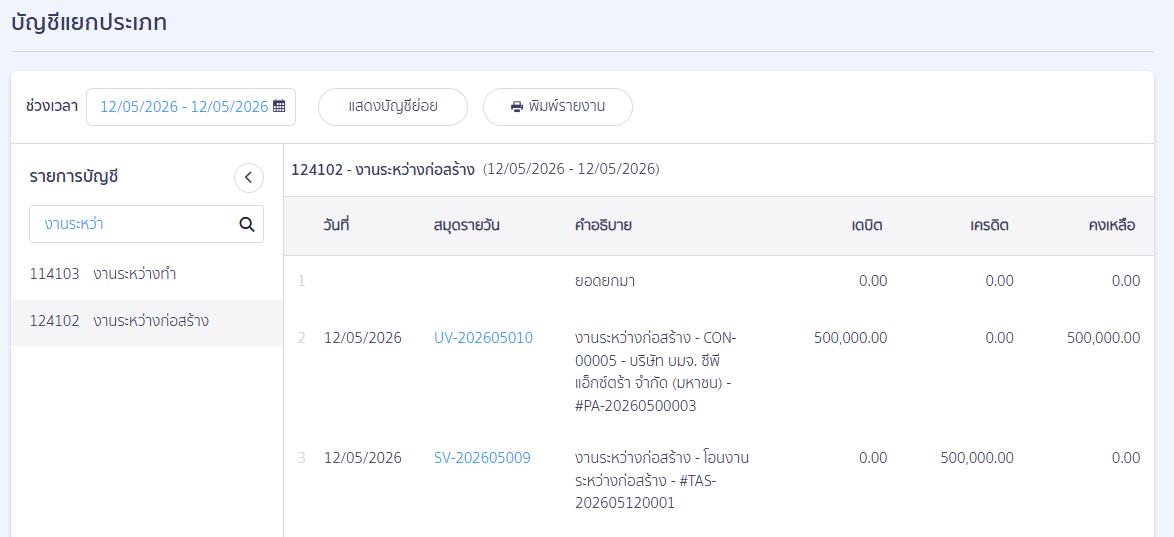 how-to-transfer-construction-in-progress-to-fixed-assets-peak-10 จะเห็นได้ว่าลูกหนี้การค้า เพิ่มขึ้น จากการโอนงานระหว่างก่อสร้าง ด้วยยอด 500,000 บาท และลดลงจากกับรับชำระใบแจ้งหนี้ขายสินทรัพย์ ด้วยยอด 500,000 บาท