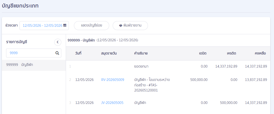 how-to-transfer-construction-in-progress-to-fixed-assets-peak-11 งานระหว่างก่อสร้าง ลดลงจากการโอนงานระหว่างก่อสร้างออกจาก PEAK Asset ด้วยยอด 500,000 บาท
