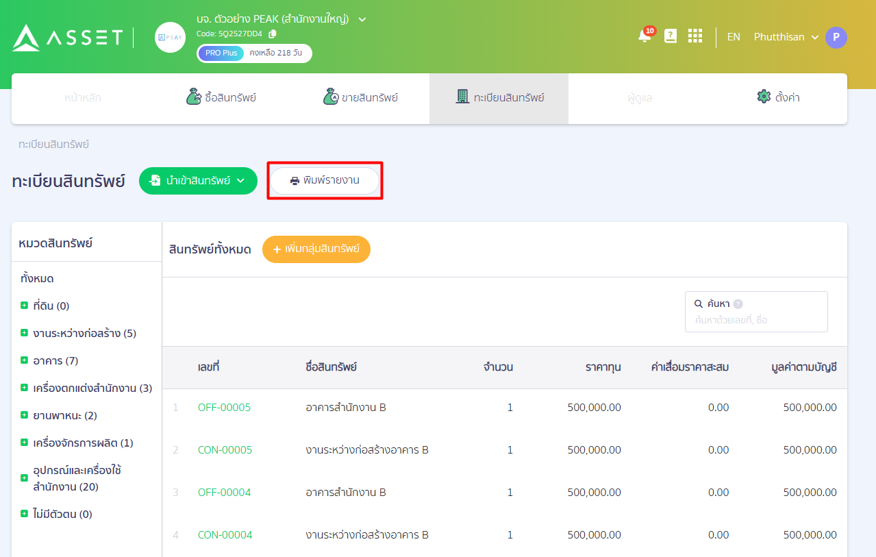 how-to-transfer-construction-in-progress-to-fixed-assets-peak-14 หากมีการพิมพ์รายงานในส่วนของรายงานสินทรัพย์ จะเห็นได้ว่า อาคารสำนักงาน B ที่แสดงขึ้นมาและเริ่มมีการคิดค่าเสื่อมราคา ส่วน งานระหว่างก่อสร้าง ถูกโอนไปเป็น อาคารสำนักงาน B และมูลค่าทางบัญชีจะเป็นยอด 0.00 บาท