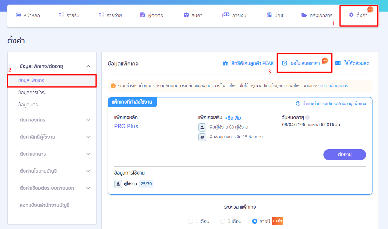quotation-self-service-peak-package-02 ช่องทางที่ 1 (แนะนำสำหรับลูกค้าปัจจุบัน): เข้าสู่ระบบ PEAK > ไปที่เมนู ตั้งค่า > ข้อมูลแพ็กเกจ/ต่ออายุ > ด้านบนแพ็กเกจที่กำลังใช้งาน จะมีปุ่ม "ขอใบเสนอราคา" เพิ่มขึ้นมาให้กด