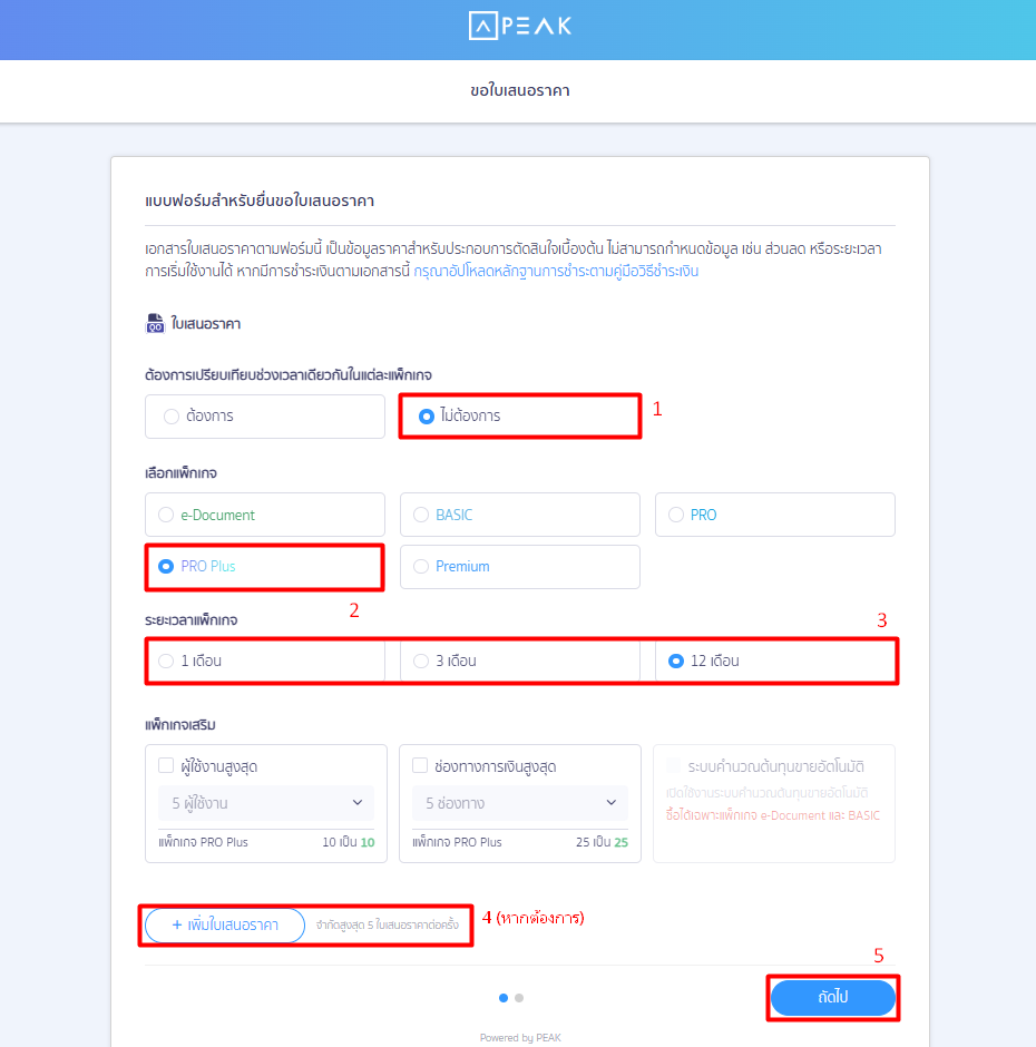 quotation-self-service-peak-package-04 กรณีไม่ต้องการเปรียบเทียบ (แนะนำสำหรับผู้ที่ทราบแพ็กเกจแน่นอนแล้ว)