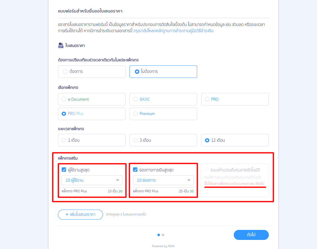 quotation-self-service-peak-package-05 ขั้นตอนที่ 2: เลือกแพ็กเกจเสริม