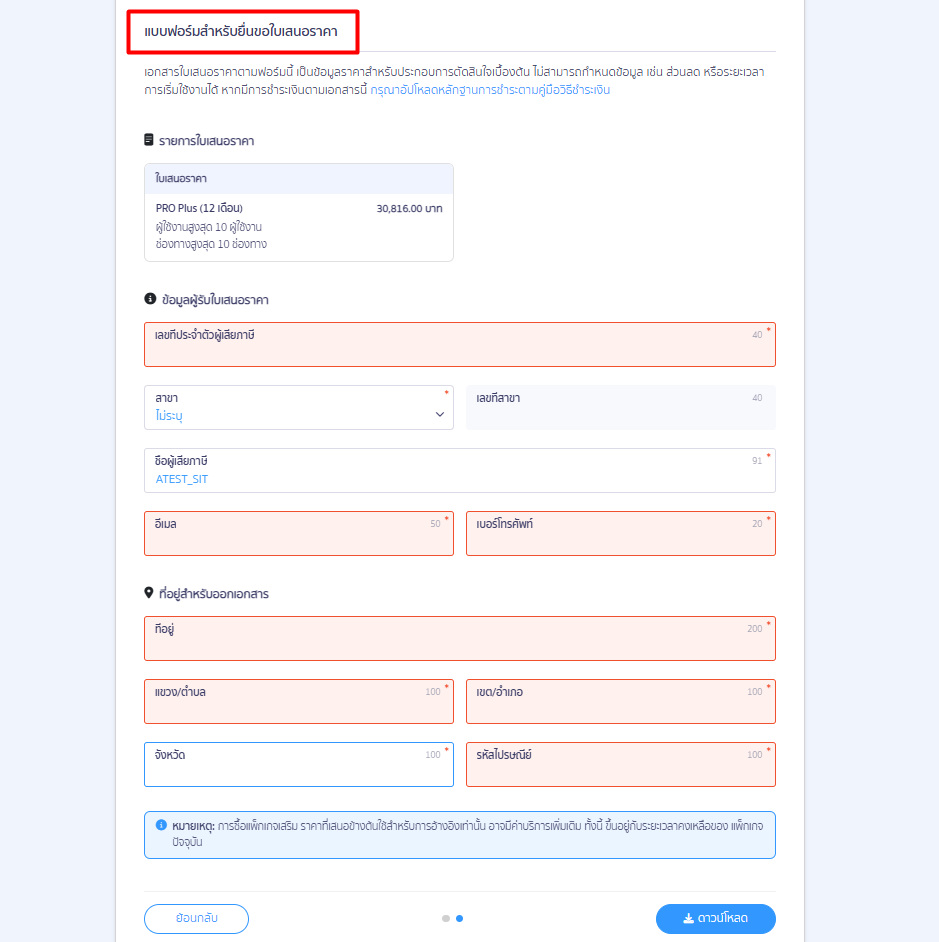 quotation-self-service-peak-package-07 สำหรับลูกค้าใหม่: กรุณากรอกชื่อกิจการ ที่อยู่ และอีเมลผู้รับเอกสารให้ครบถ้วน