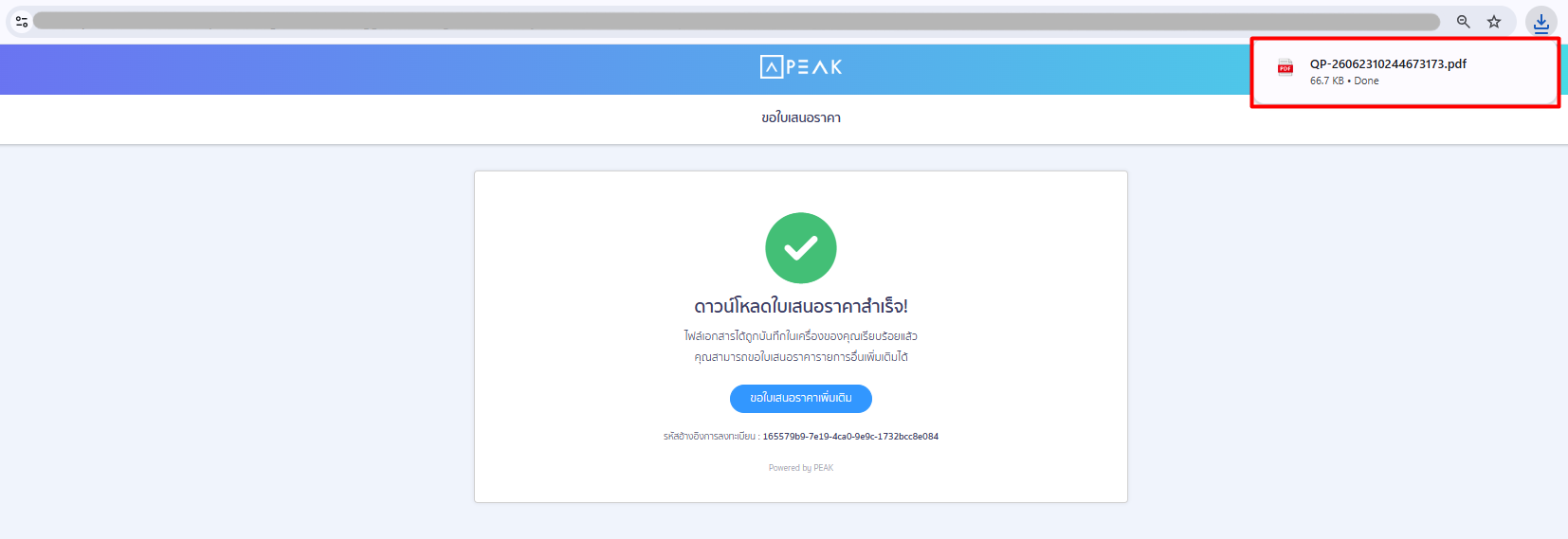quotation-self-service-peak-package-08 ขั้นตอนที่ 4: ดาวน์โหลด / ขอใบเสนอราคาแพ็กเกจ PEAK อัตโนมัติด้วยตนเอง
