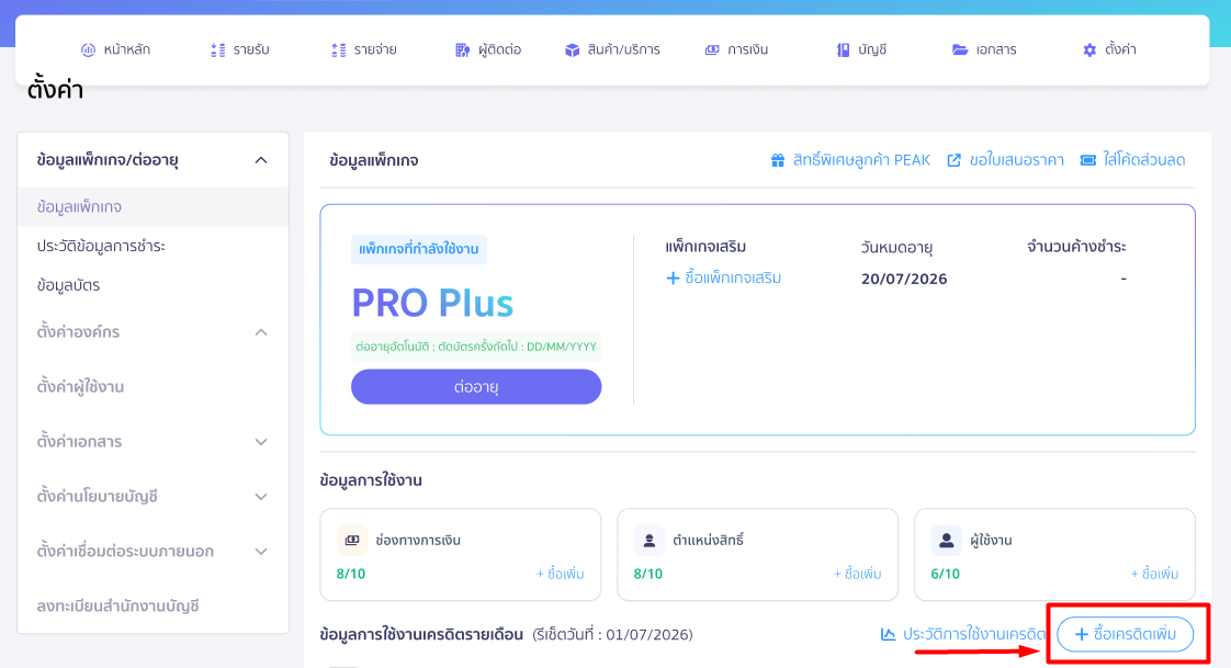 วิธีที่ 1 ซื้อเครดิตเสริมแยกจากการต่ออายุ/อัปเกรดแพ็กเกจ