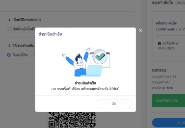 หลังการชำระเงินจะมี Pop-up แสดงข้อมูลใช้งานแพ็กเกจเสริมได้
