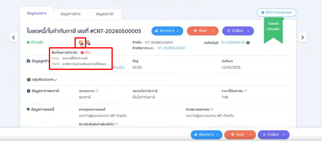 document-lock-management-guide-1 ตัวอย่าง แจ้งเตือนเอกสารติดล็อก 1: ล็อกโดยการชำระเงิน