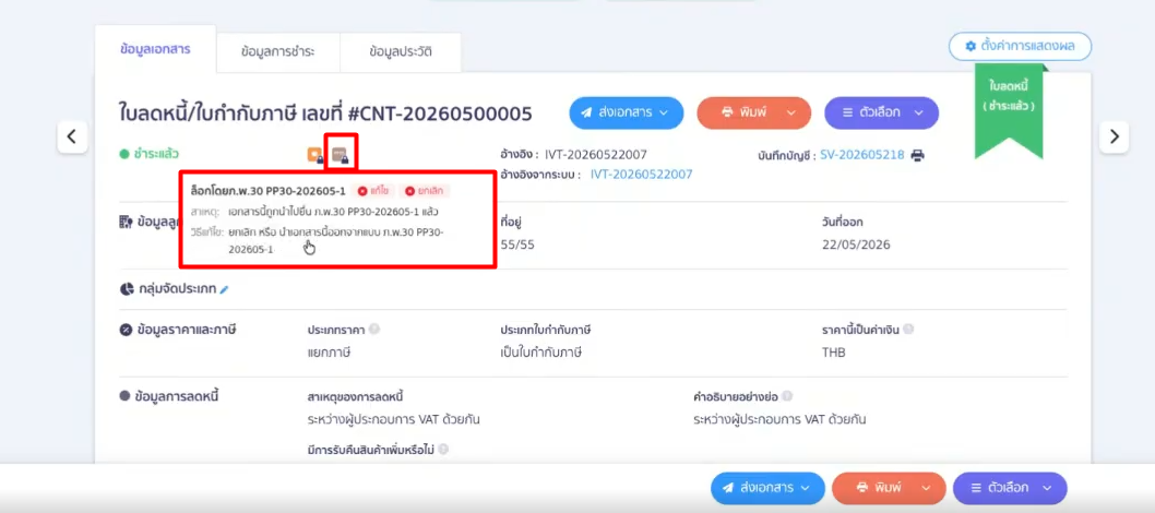 document-lock-management-guide-2 ตัวอย่าง แจ้งเตือนเอกสารติดล็อก 2: ล็อกโดย ภ.พ. 30