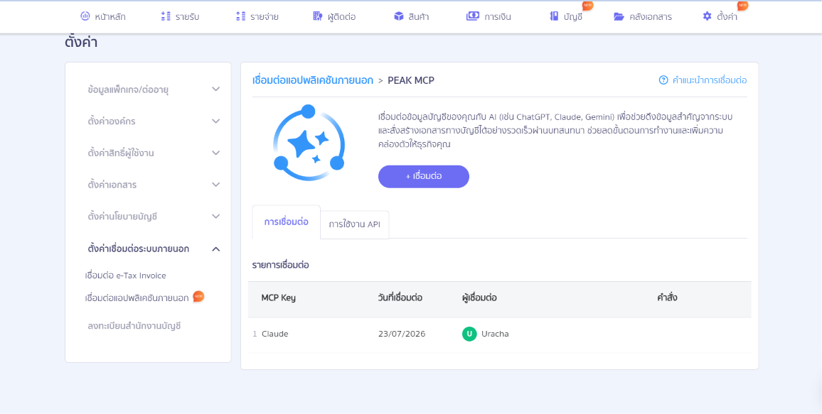PEAK Account × Claude Cowork ระบบบัญชีอัตโนมัติที่สั่งงานด้วยภาษาพูด กดปุ่มเชื่อมต่อ MCP
