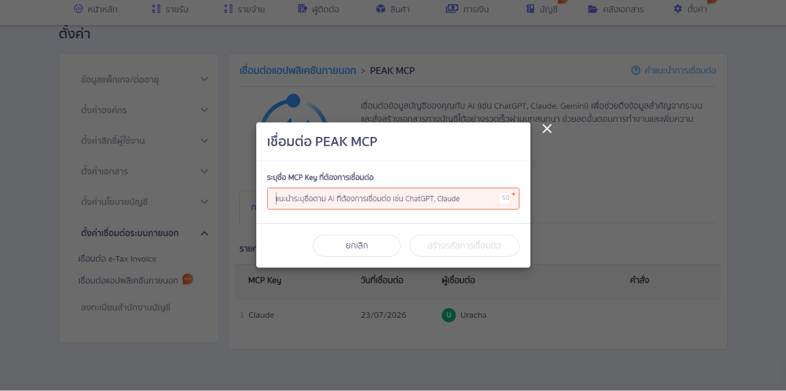 PEAK Account × Claude Cowork ระบบบัญชีอัตโนมัติที่สั่งงานด้วยภาษาพูด ระบุชื่อ MCP Key