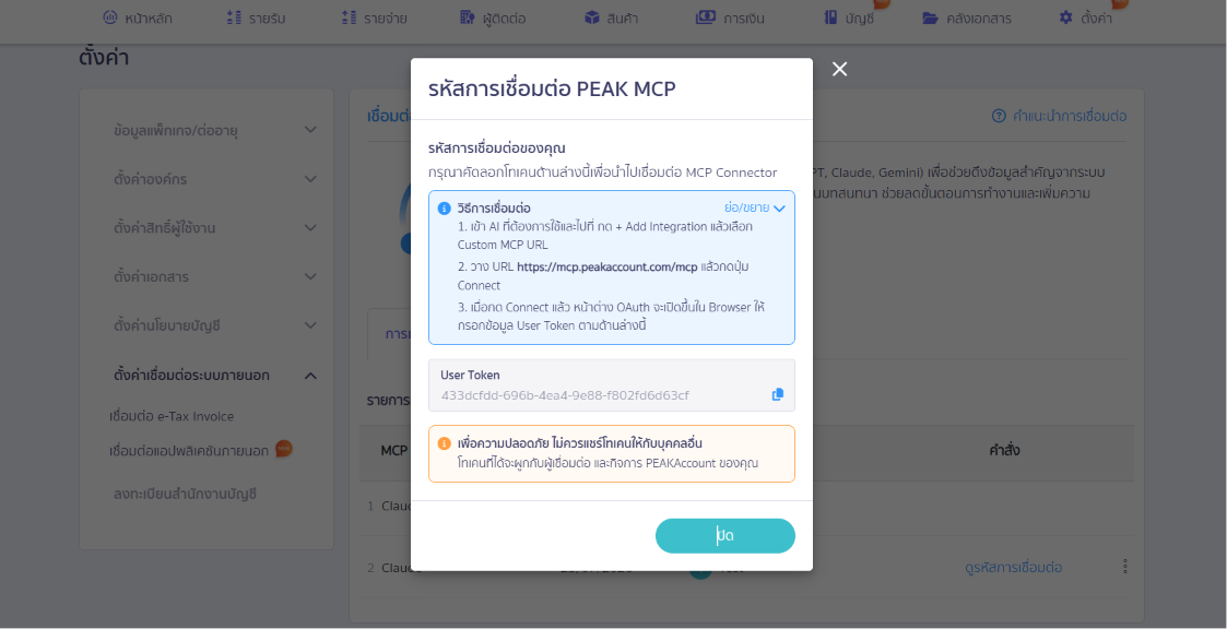 PEAK Account × Claude Cowork ระบบบัญชีอัตโนมัติที่สั่งงานด้วยภาษาพูด ระบบออกเลข User Token
