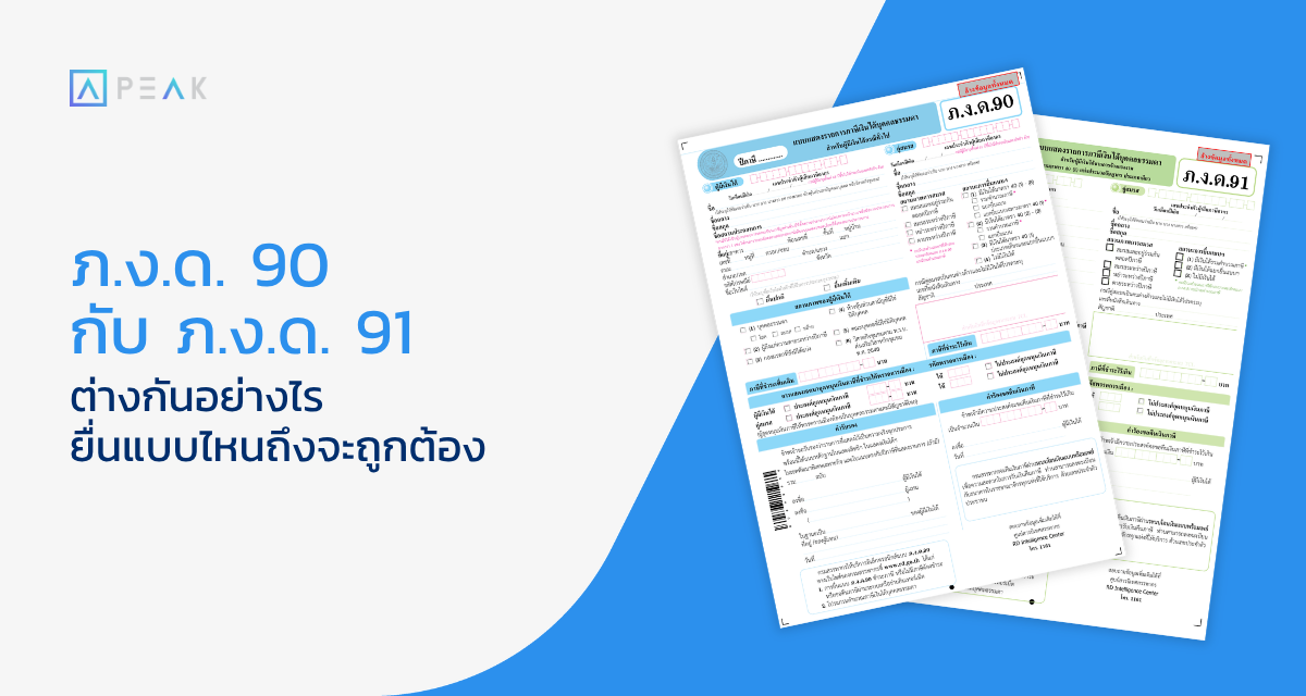 ภงด 90 กับ ภงด 91
