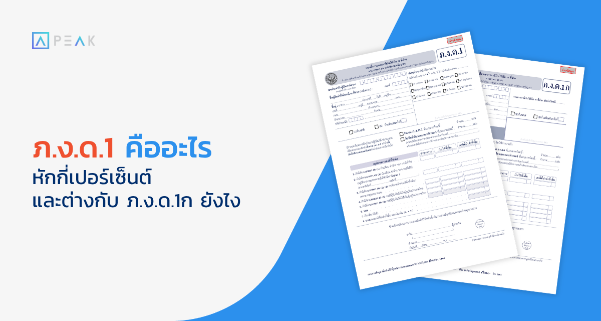 ภงด1 กับ ภงด1ก