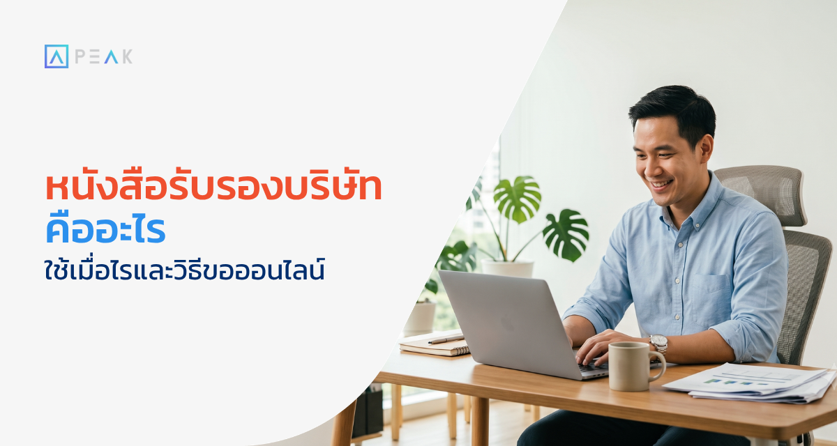 หนังสือรับรองบริษัท คืออะไร