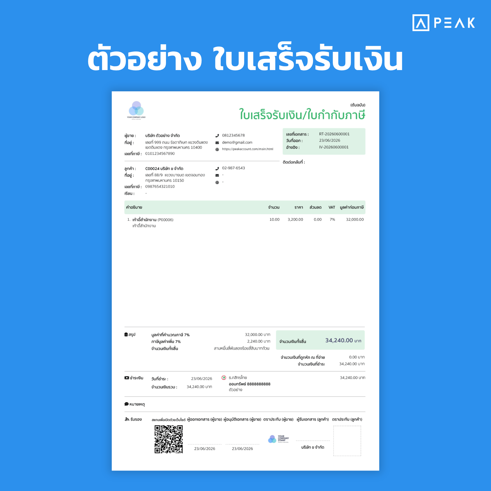 ใบเสร็จรับเงิน
