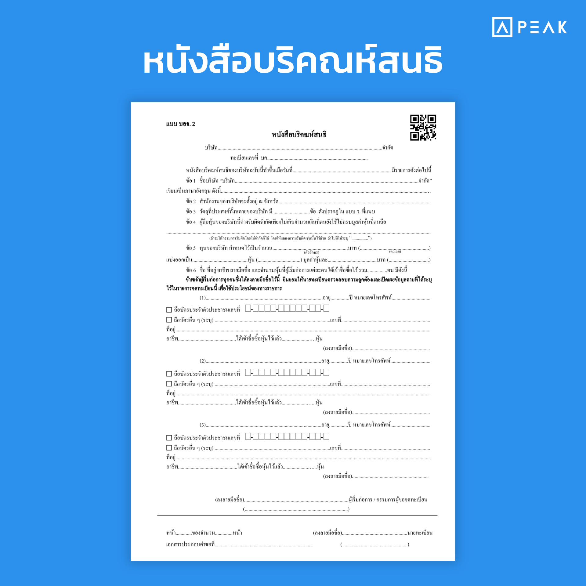 หนังสือบริคณห์สนธิ