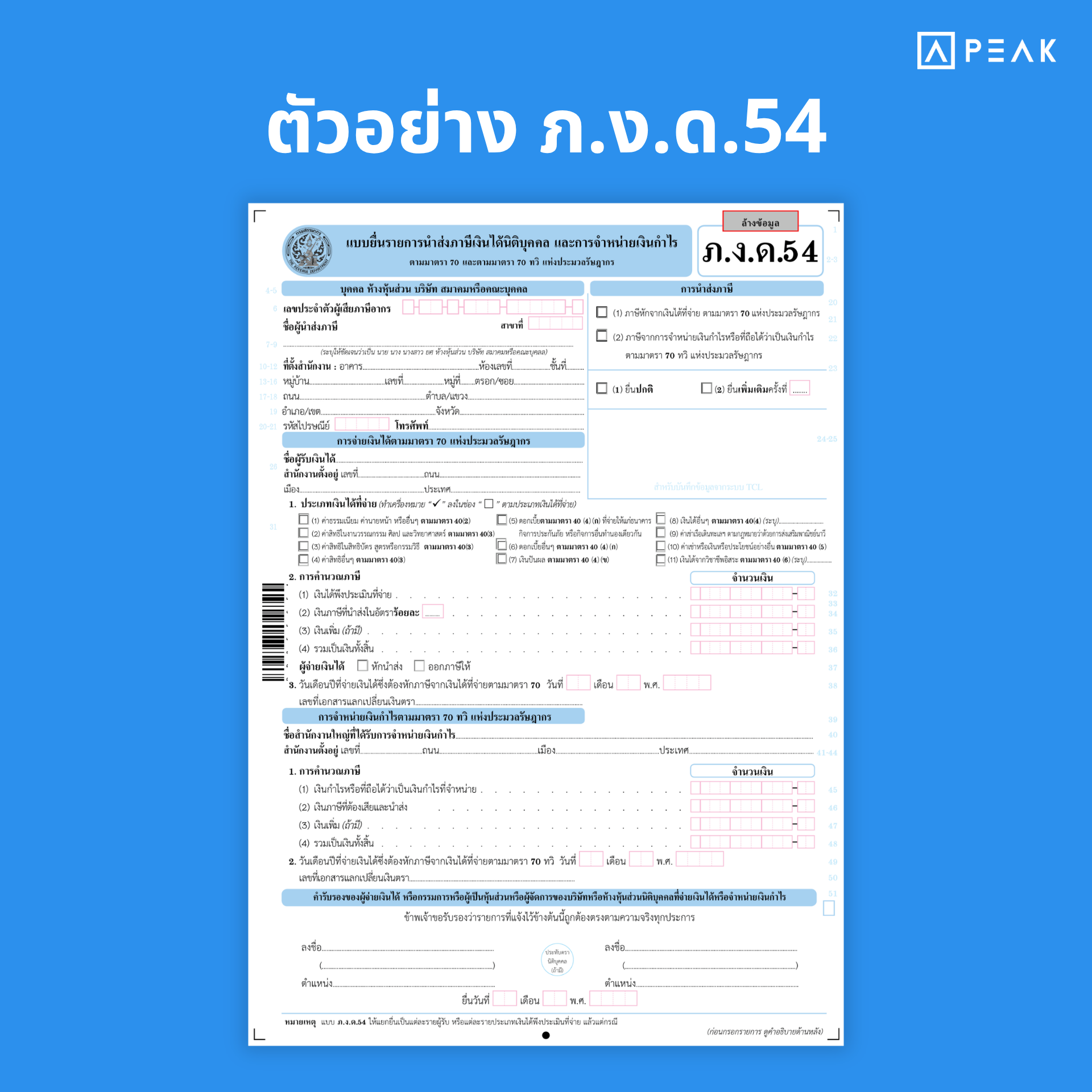 ภ.ง.ด.54