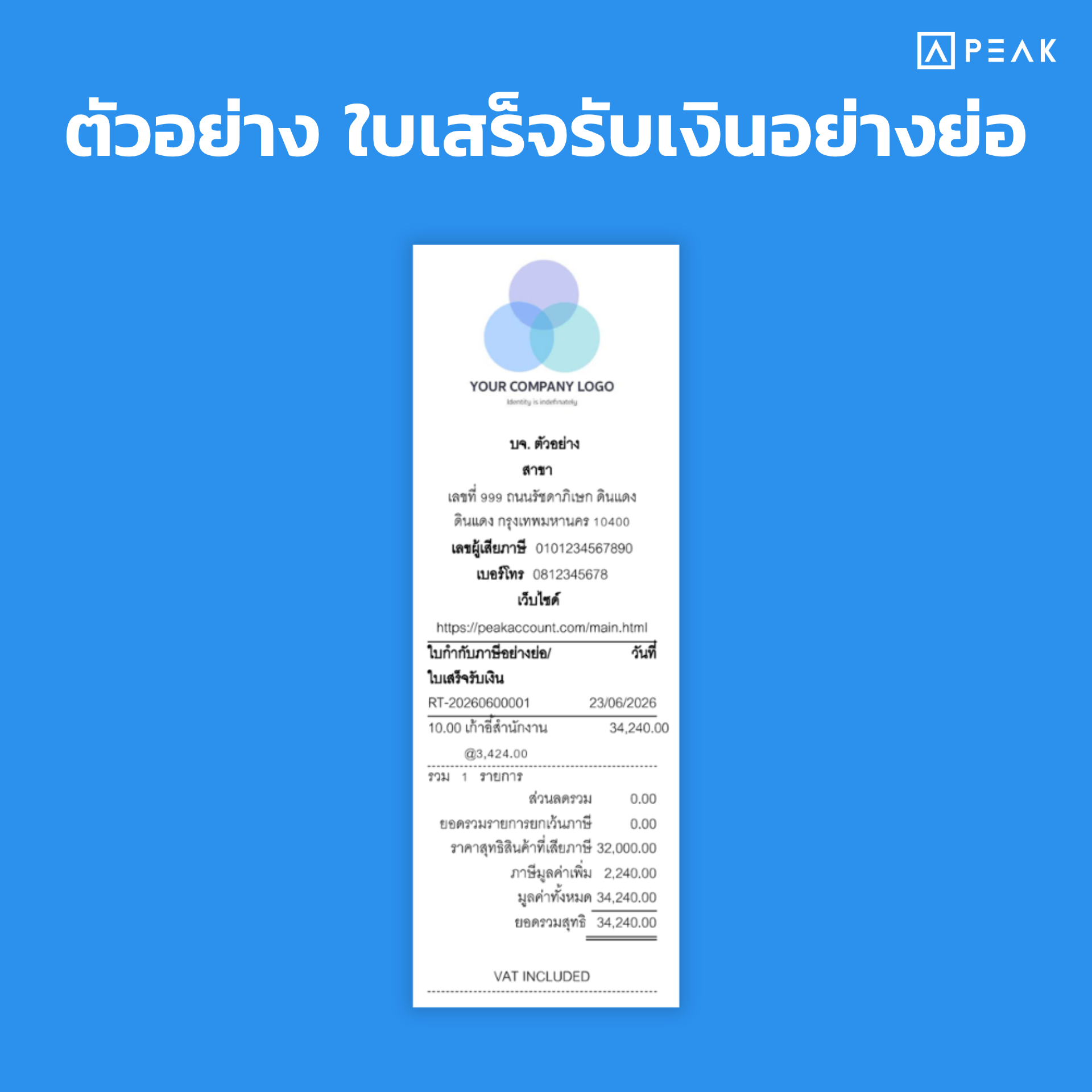 ใบเสร็จอย่างย่อ