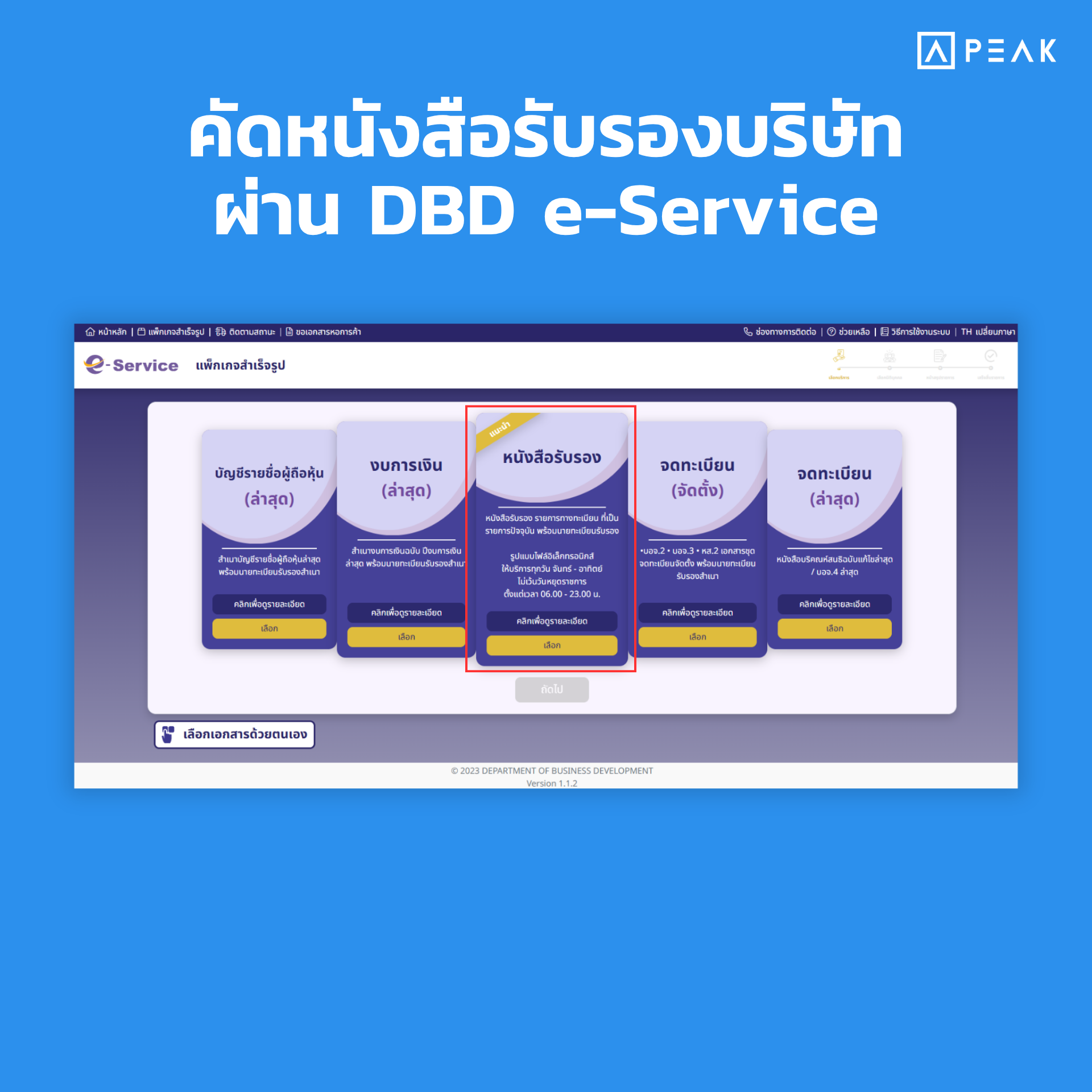 วิธีคัดหนังสือรับรองบริษัทออนไลน์ผ่าน DBD e-Service