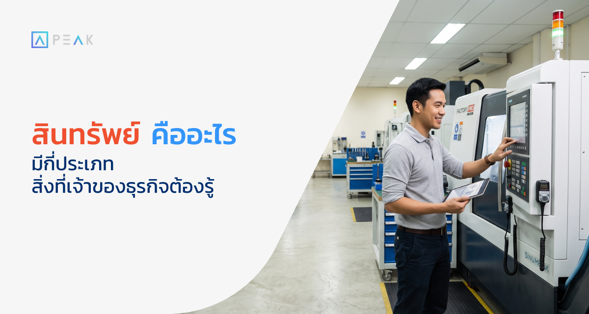 สินทรัพย์ คือ