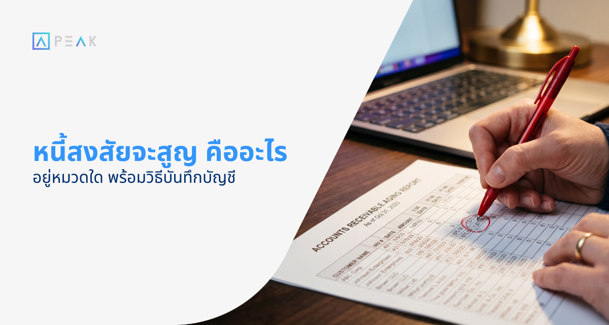 หนี้สงสัยจะสูญ