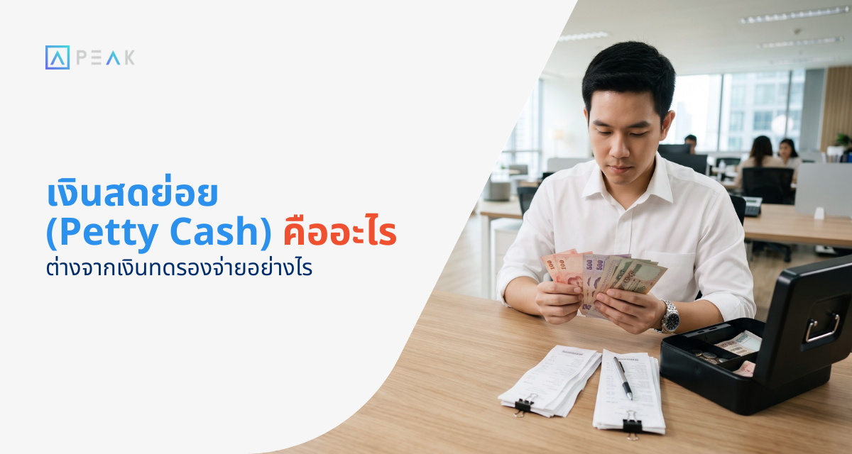 เงินสดย่อย คือ