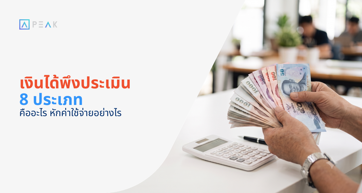 เงินได้พึงประเมิน 8 ประเภท