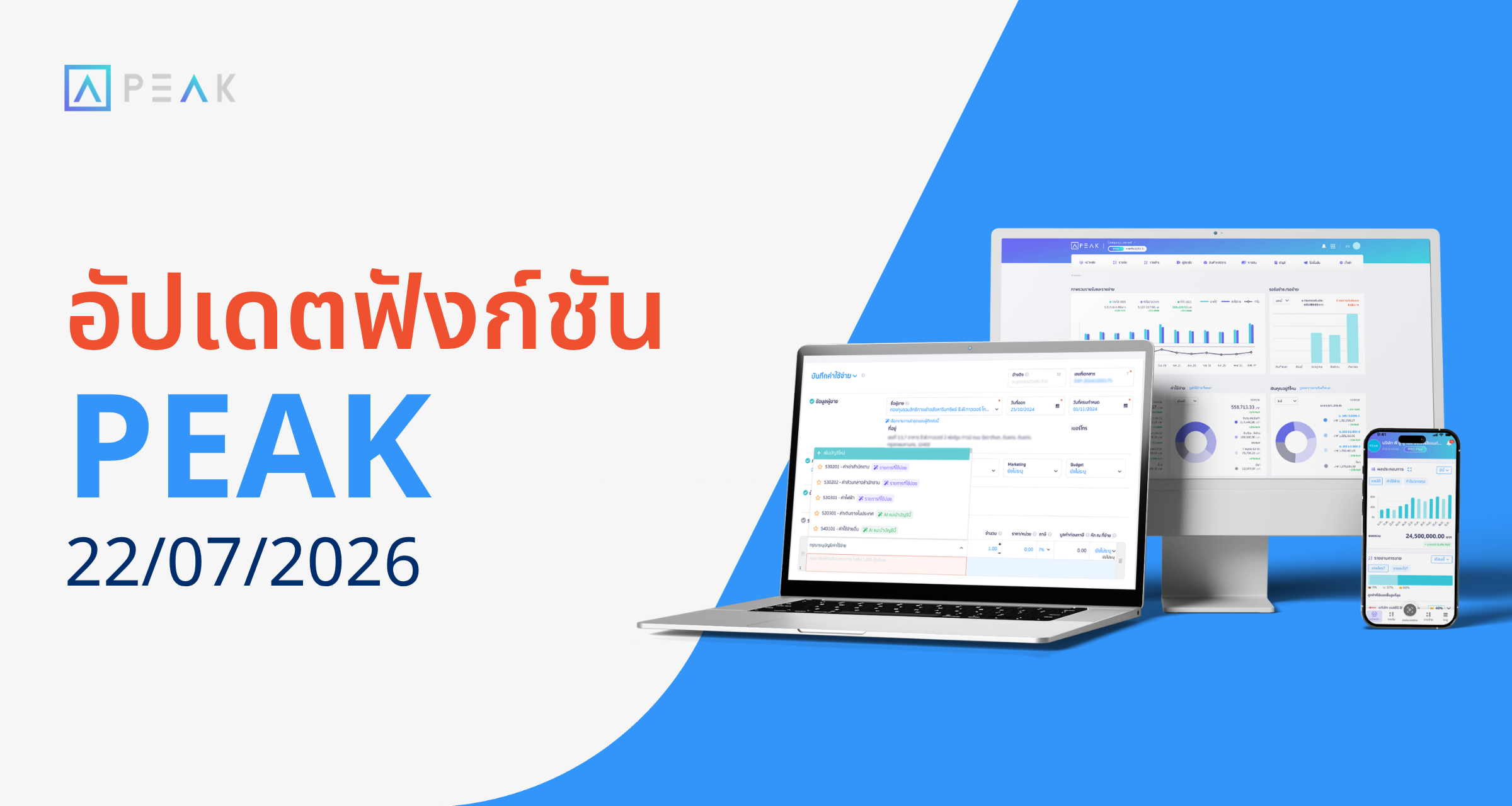 อัปเดตฟังก์ชัน PEAK 22/07/2026