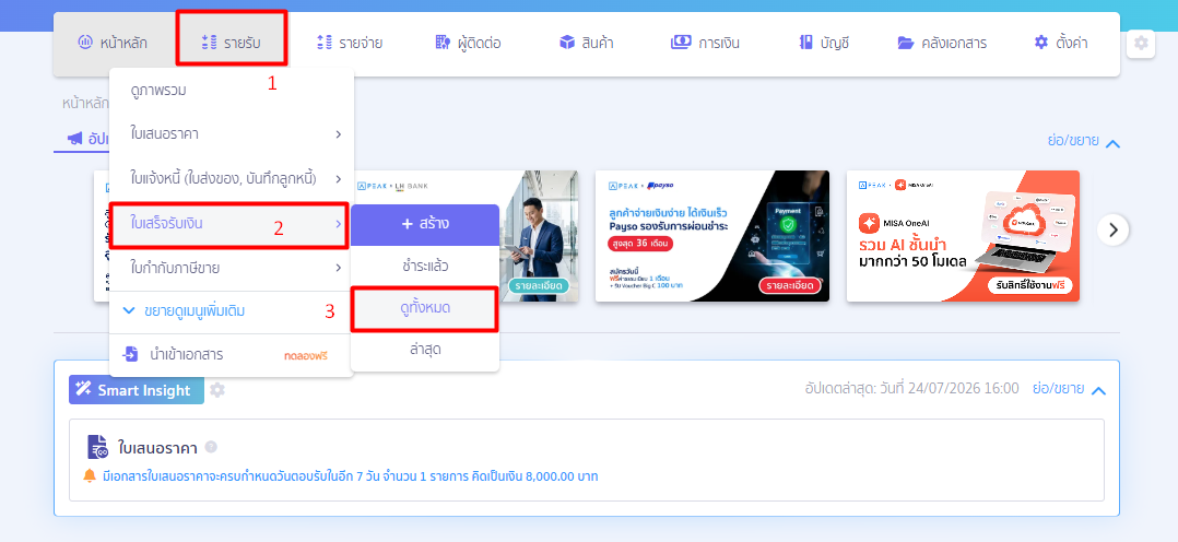 1. แก้ไขเลขที่ใบเสร็จรับเงิน (ฉบับเดิม)
