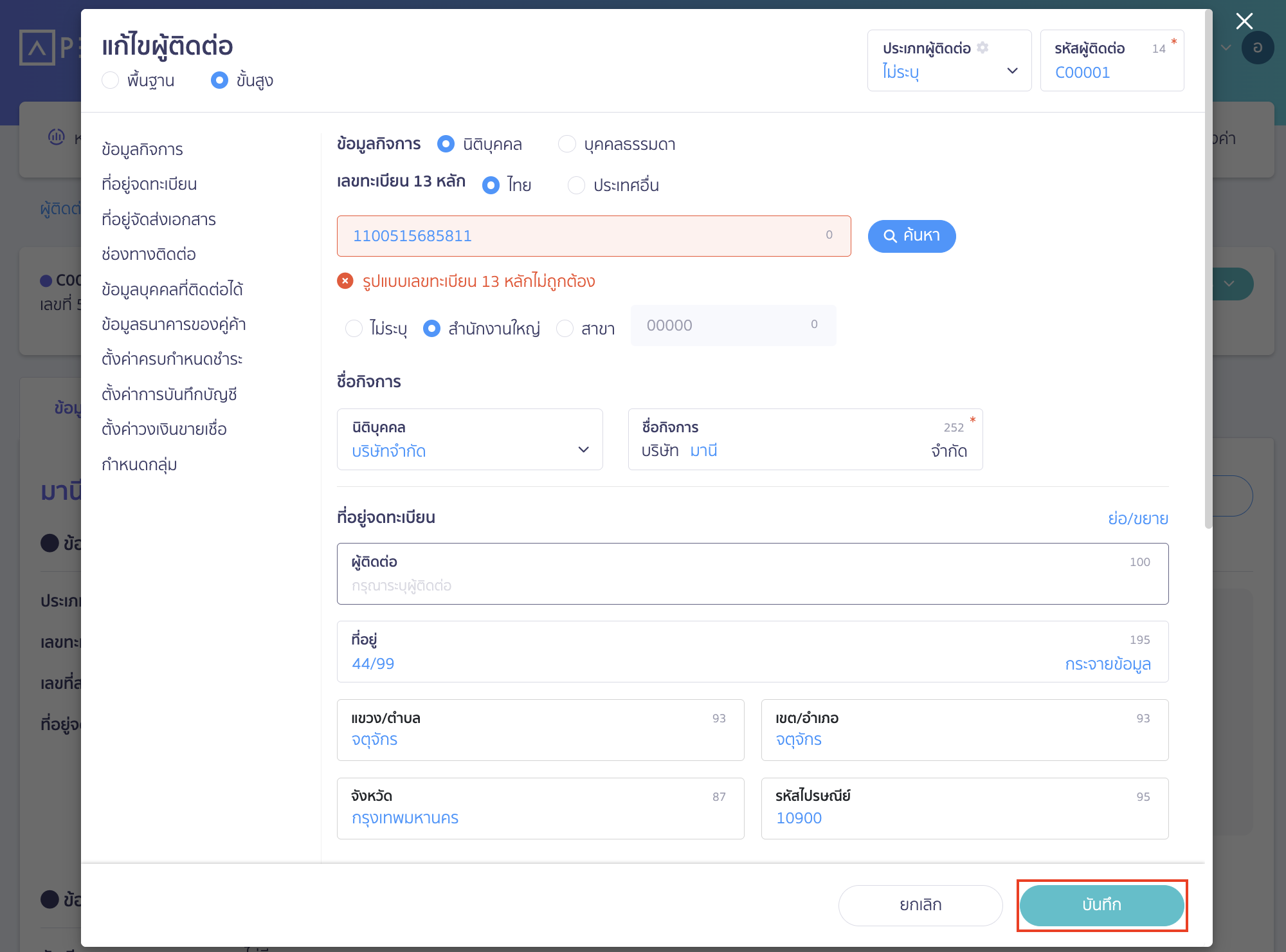 edit-customer-information-on-tax-invoice-peak-03 แก้ไขข้อมูลลูกค้าในเอกสารใบกำกับภาษีขาย ทำการแก้ไขชื่อ ที่อยู่ หรือเลขประจำตัวผู้เสียภาษี 13 หลัก ที่ถูกต้อง > คลิกปุ่ม "บันทึก"