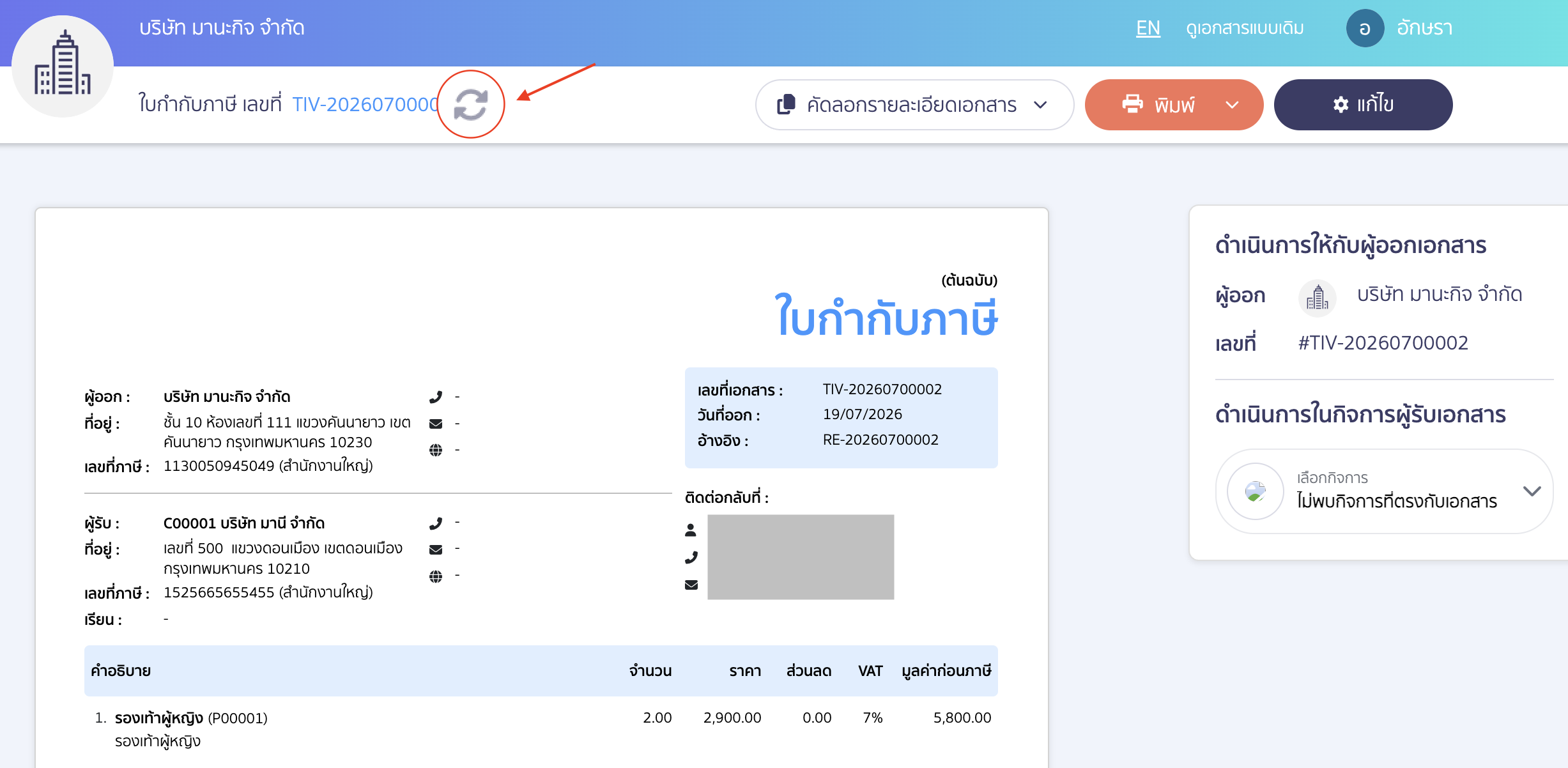 edit-customer-information-on-tax-invoice-peak-06 กดปุ่ม Re-data เพื่ออัปเดตข้อมูลล่าสุดในเอกสารใบกำกับภาษีขาย