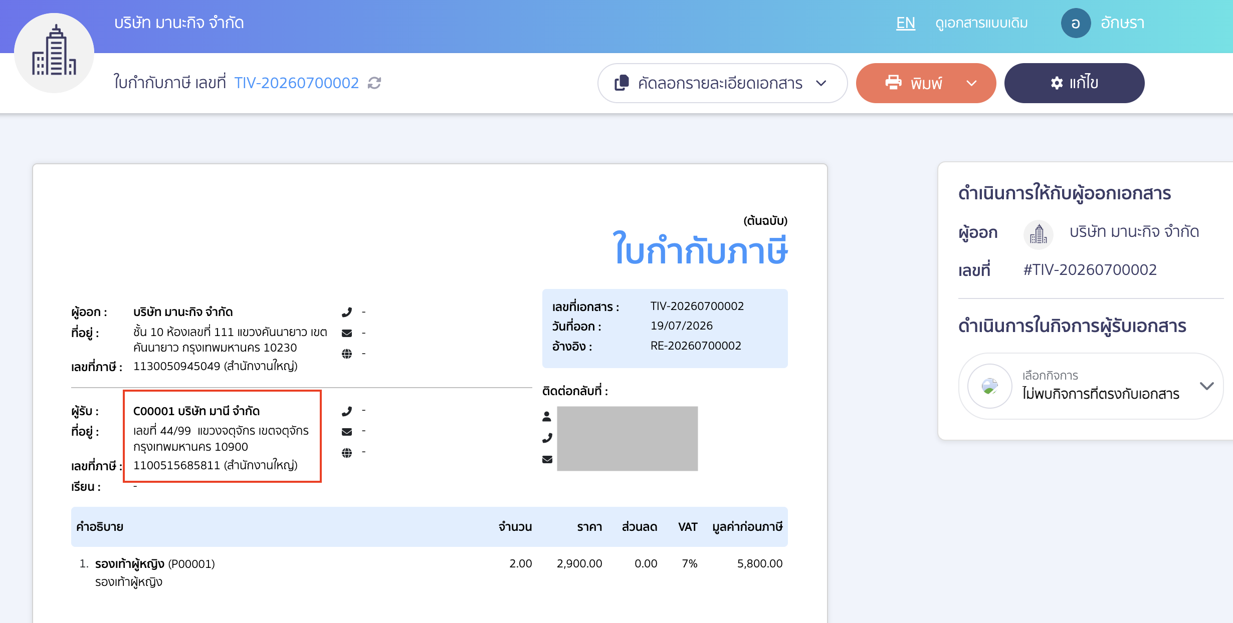 edit-customer-information-on-tax-invoice-peak-07 เมื่อกด Re-data เรียบร้อยแล้ว จะสังเกตว่าข้อมูลของลูกค้าได้อัปเดตเป็นปัจจุบันตามที่ได้แก้ไขไป