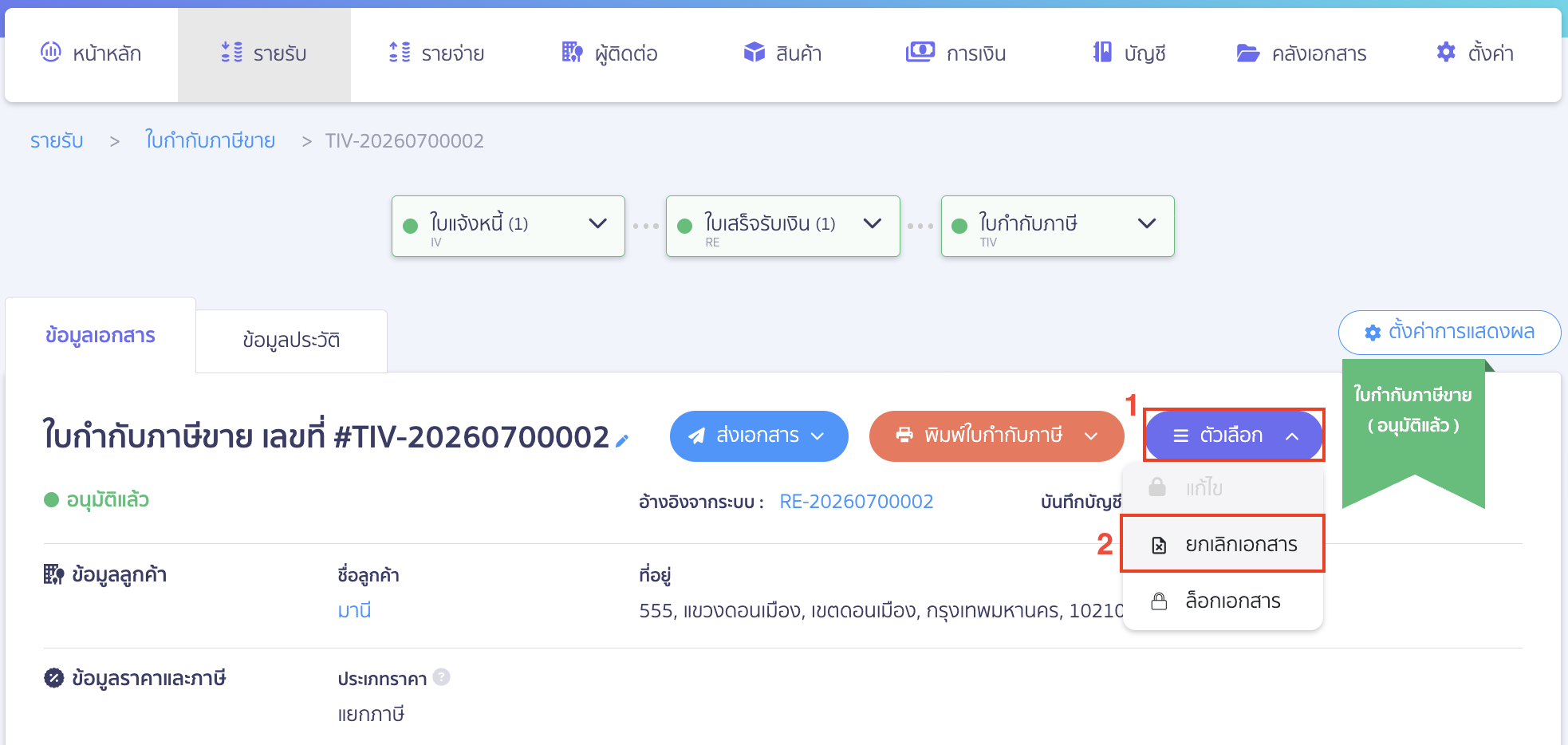 edit-customer-information-on-tax-invoice-peak-08 กรณีส่งใบกำกับภาษีขายให้ลูกค้าไปแล้ว แต่ยังไม่ได้ยื่นแบบ ภ.พ.30 ทำการยกเลิกใบกำกับภาษีเดิมเพื่อออกใบกำกับภาษีฉบับใหม่