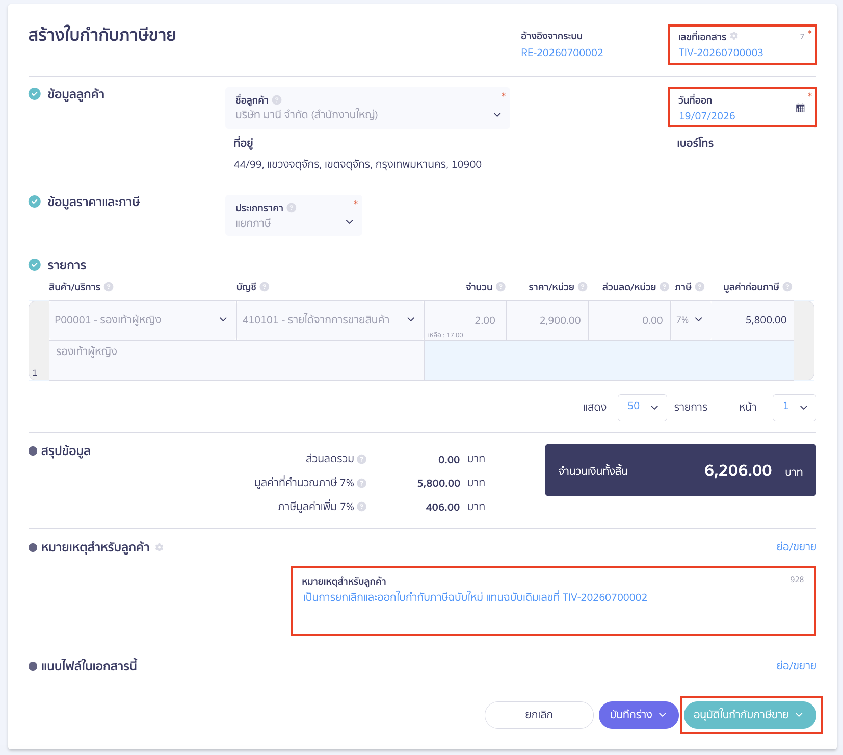 edit-customer-information-on-tax-invoice-peak-09 ทำการออกใบกำกับภาษีฉบับใหม่