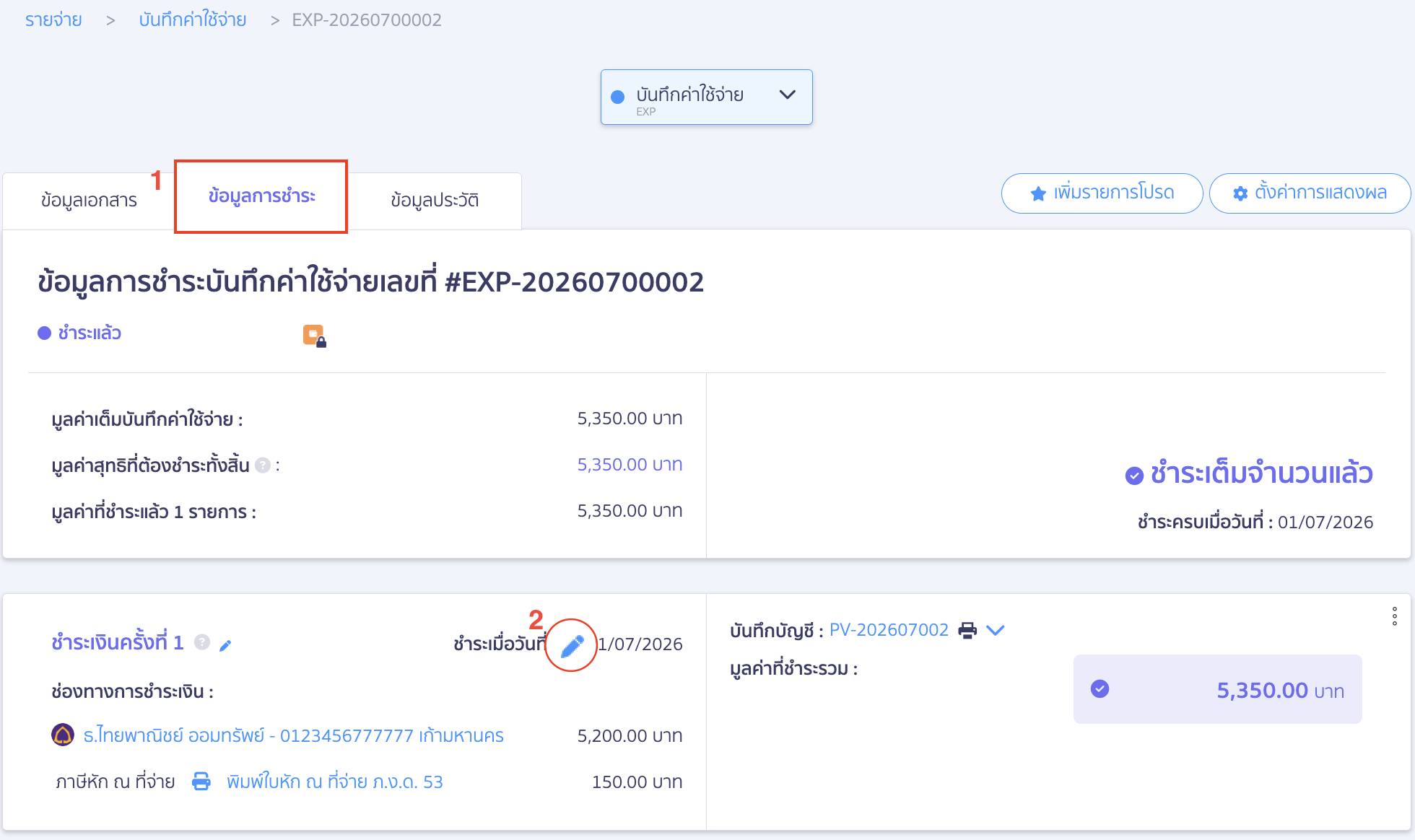 edit-payment-date-and-update-wht-peak-03 แก้ไขวันที่ชำระเงิน ให้ตรงกับใบหัก ณ ที่จ่าย ไปที่หน้าข้อมูลการชำระ > กดรูปดินสอสีฟ้า