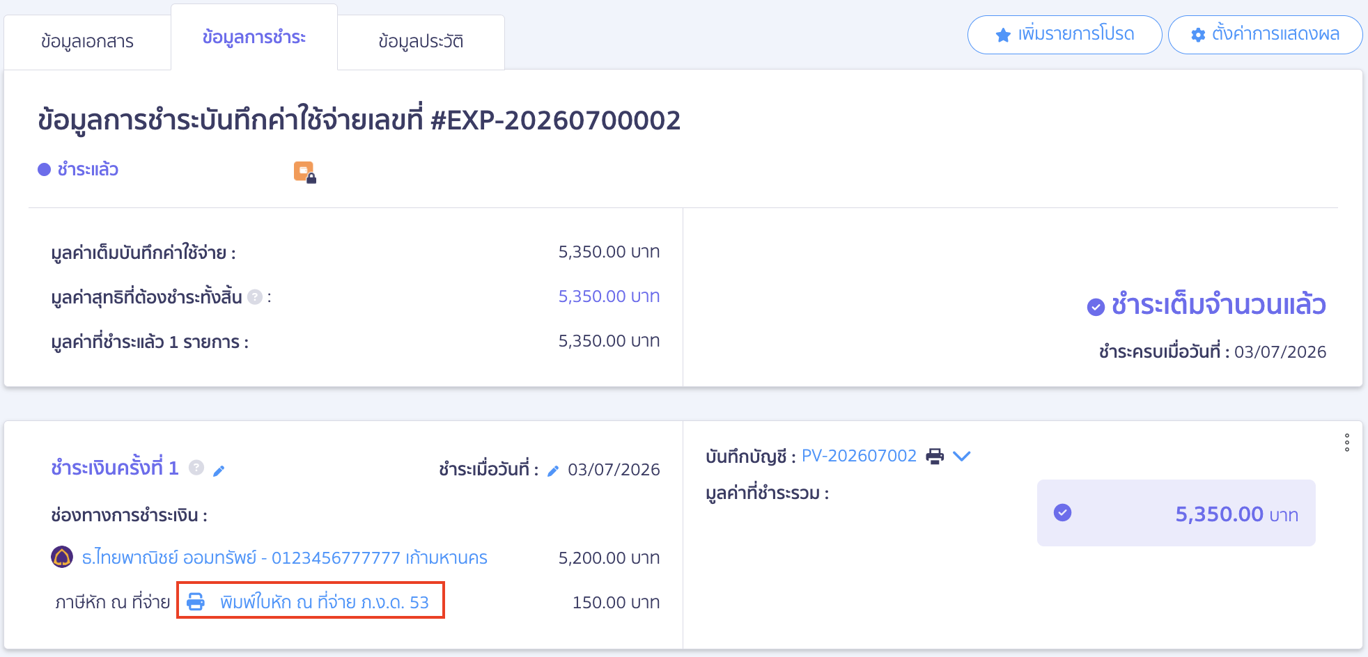 edit-payment-date-and-update-wht-peak-06 การอัปเดตให้วันที่ในใบหัก ณ ที่จ่าย ตรงกับวันที่ชำระเงิน กดที่ พิมพ์ใบหัก ณ ที่จ่าย ด้านล่าง