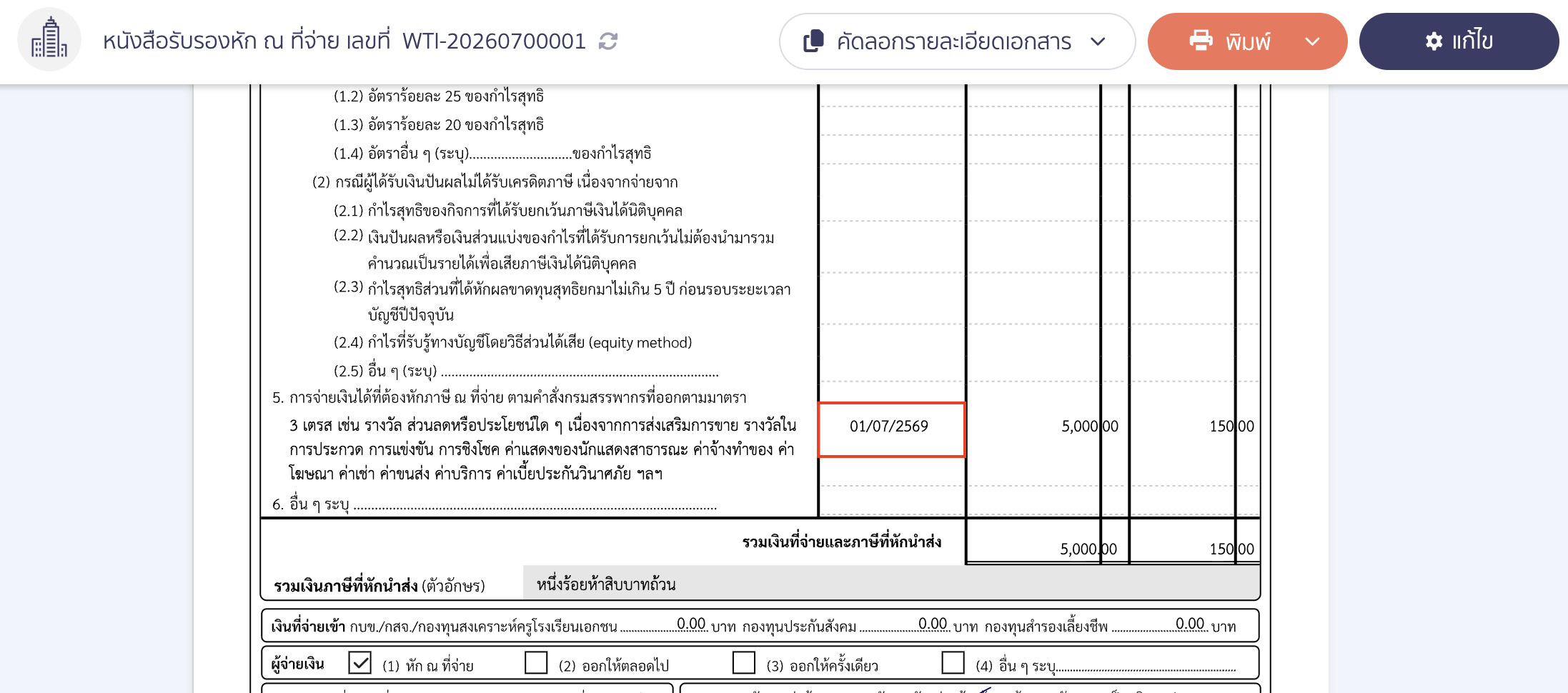 edit-payment-date-and-update-wht-peak-07 จะสังเกตว่าวันที่ในใบหัก ณ ที่จ่าย ยังแสดงเป็นวันที่เดิมที่ยังไม่ถูกแก้ไข