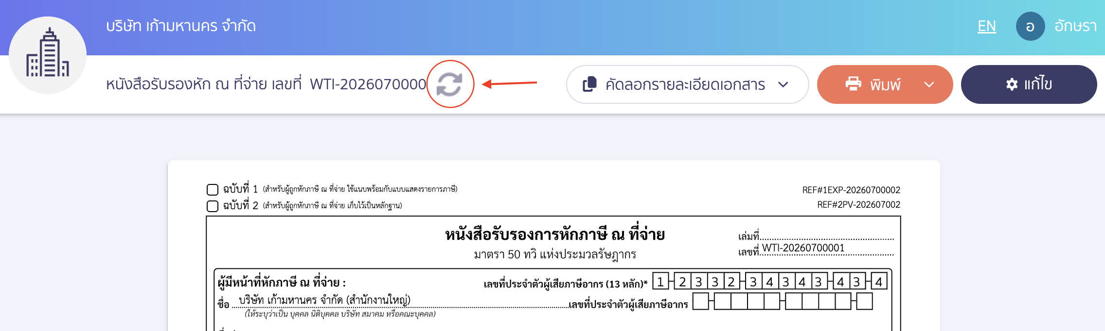edit-payment-date-and-update-wht-peak-08 กดปุ่ม Re-data ที่อยู่ด้านบน